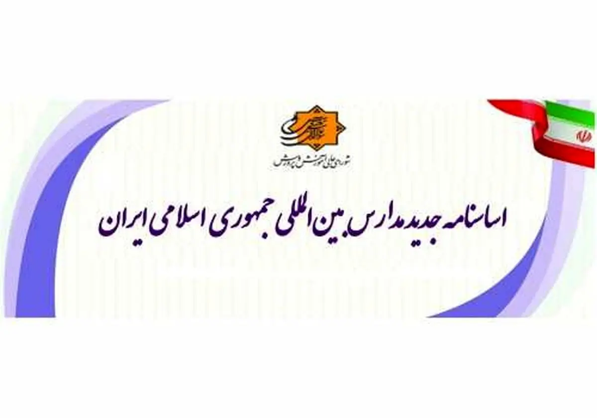 ابلاغ اساسنامه جدید مدارس بین‌‌المللی جمهوری اسلامی ایران