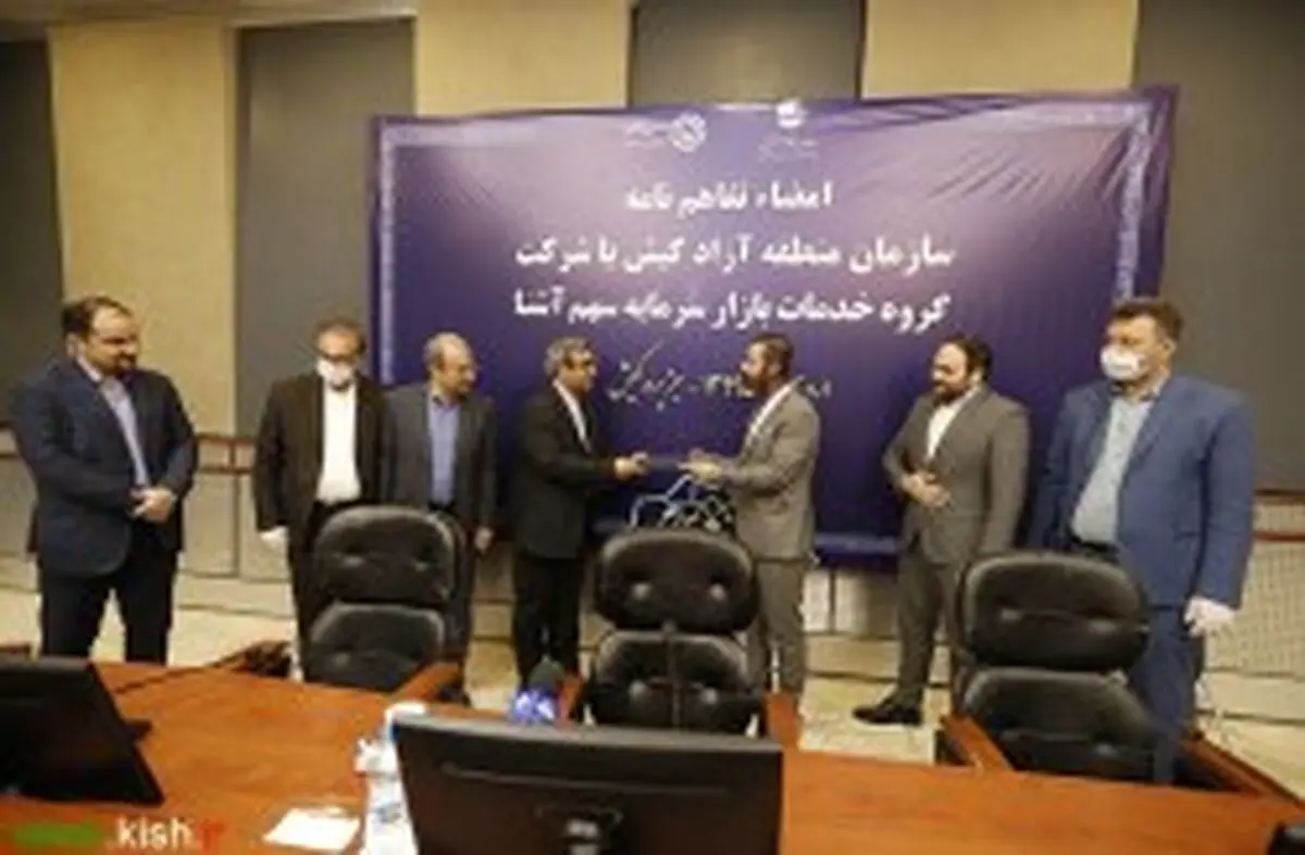 امضای تفاهم نامه سازمان منطقه آزاد کیش با شرکت گروه خدمات بازار سرمایه سهم آشنا