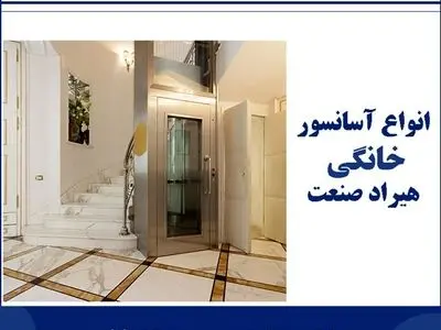 انواع آسانسور های خانگی