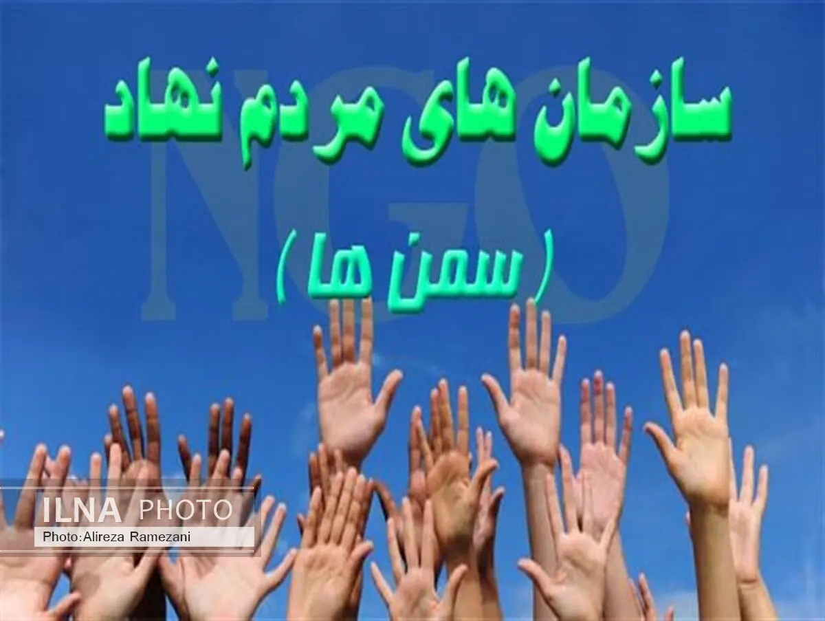 مدیران از ظرفیت و توان سازمان‌های مردم نهاد غافل نشوند