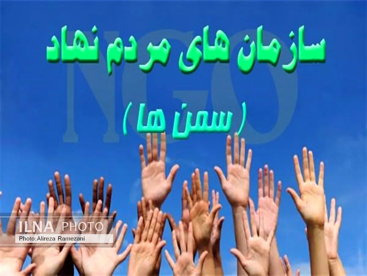 مدیران از ظرفیت و توان سازمان‌های مردم نهاد غافل نشوند