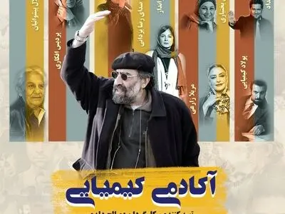 «آکادمی کیمیایی» به نمایش خانگی رسید
