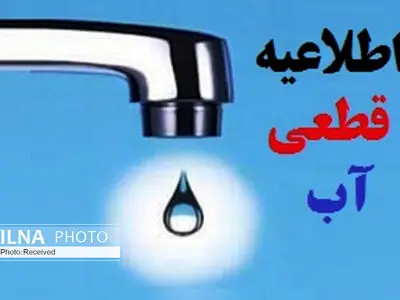 اطلاعیه قطع موقت آب در برخی مناطق شیراز از امشب به مدت ٢٤ ساعت