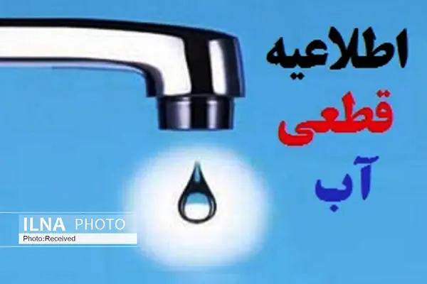 اطلاعیه قطع موقت آب در برخی مناطق شیراز از امشب به مدت ٢٤ ساعت