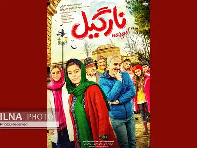 رونمایی از پوستر «نارگیل» در جشنواره فیلم کودک
