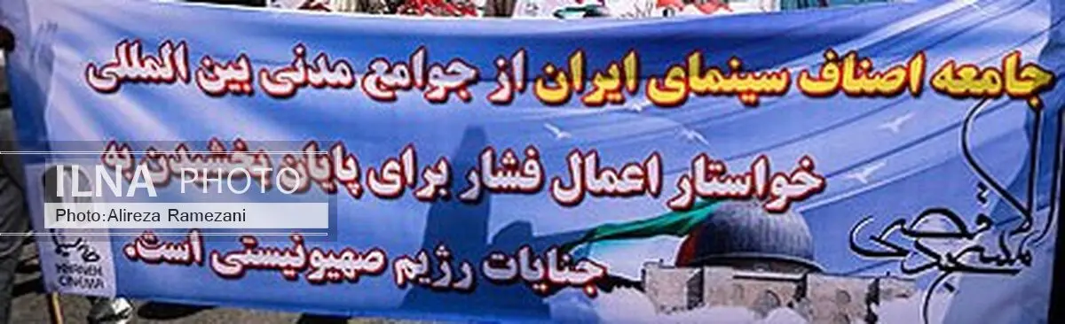 دعوت انجمن سینمای انقلاب و دفاع مقدس از سینماگران برای حضور در راهپیمایی روز قدس