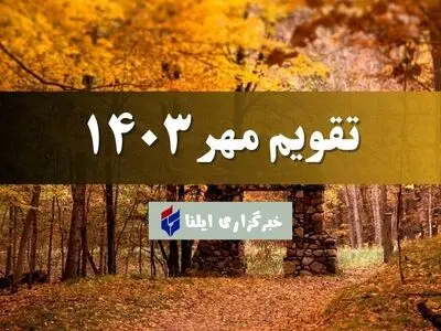 تقویم مهر ۱۴۰۳ + مناسبت ها و تعطیلی ها 