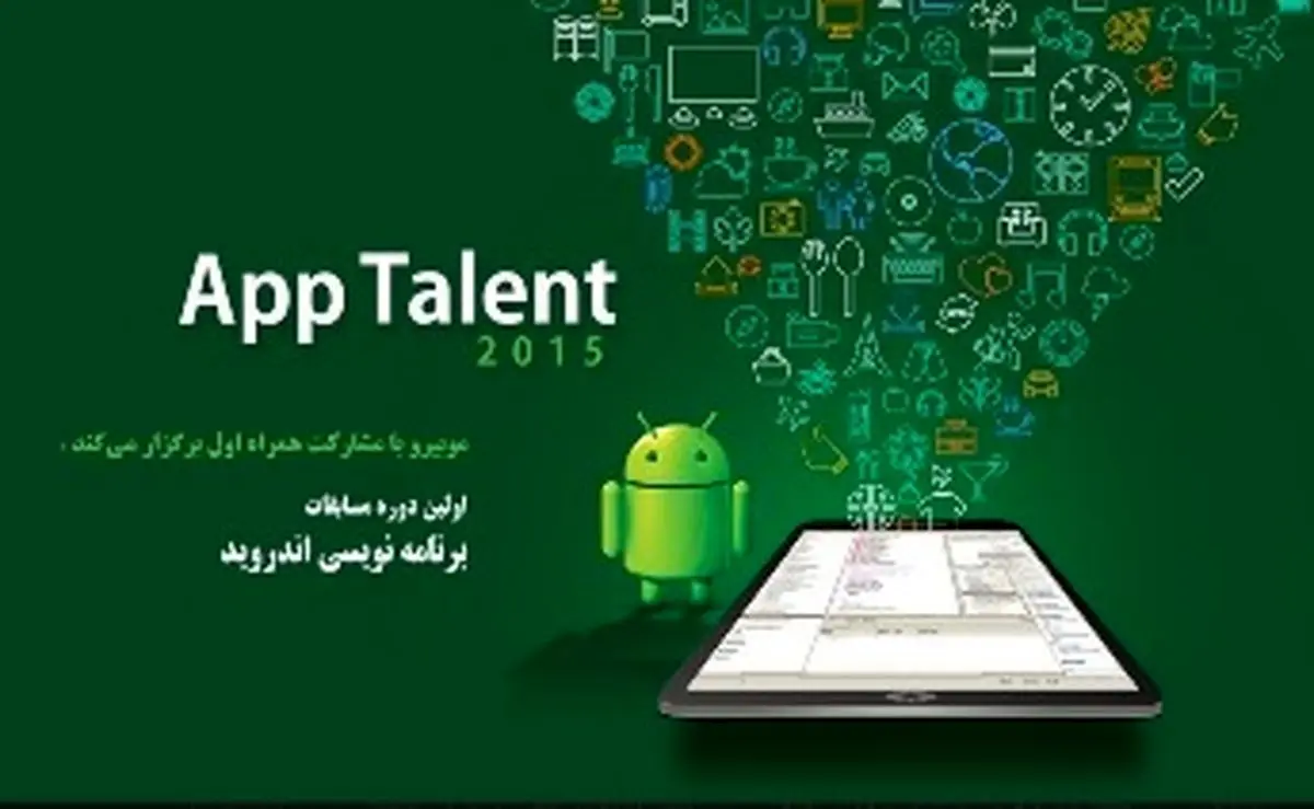برگزاری مسابقات برنامه نویسی اندروید توسط همراه اول
