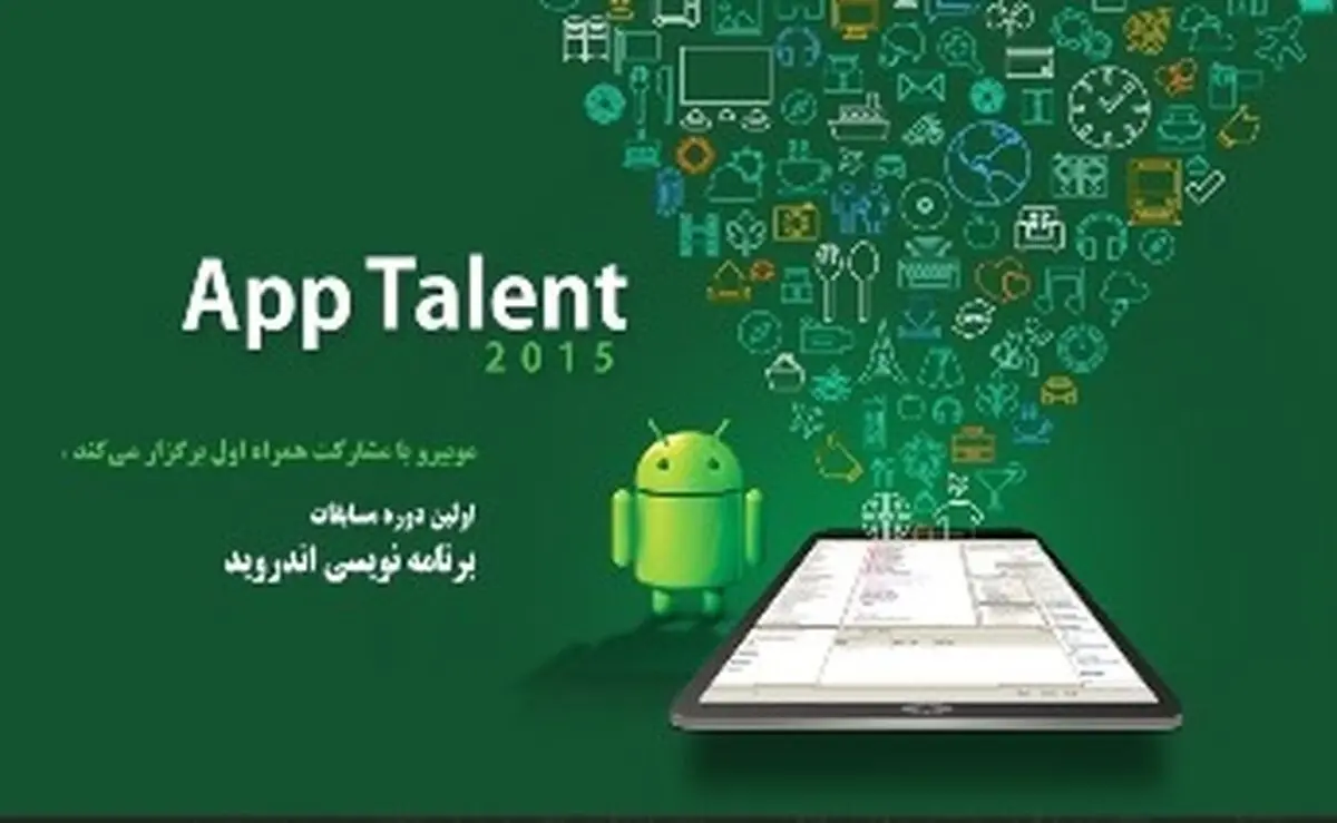 برگزاری مسابقات برنامه نویسی اندروید توسط همراه اول