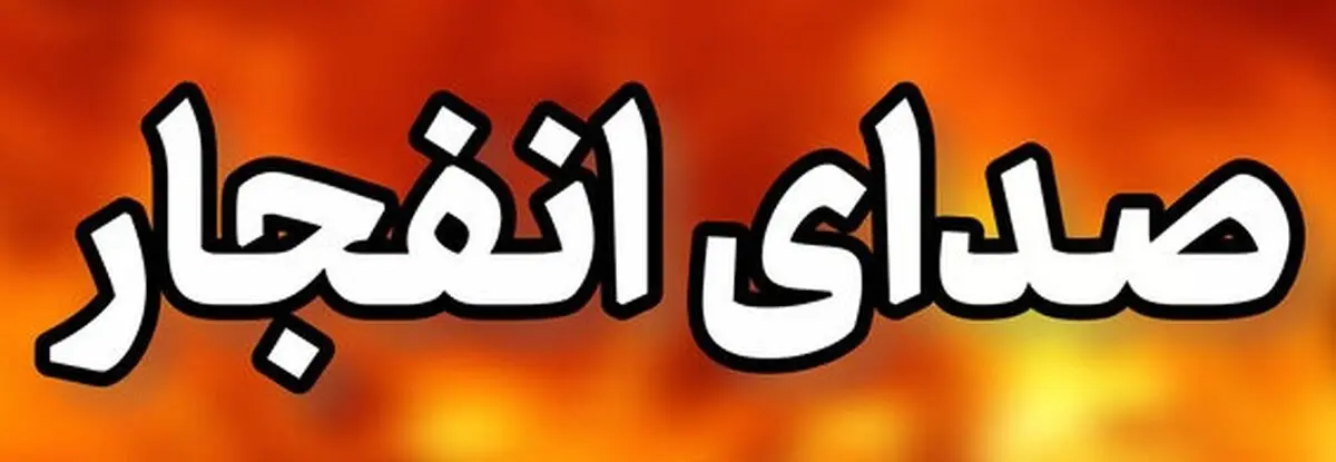 شنیده شدن صدای چند انفجار در بیشتر نقاط شهرستان بندرعباس