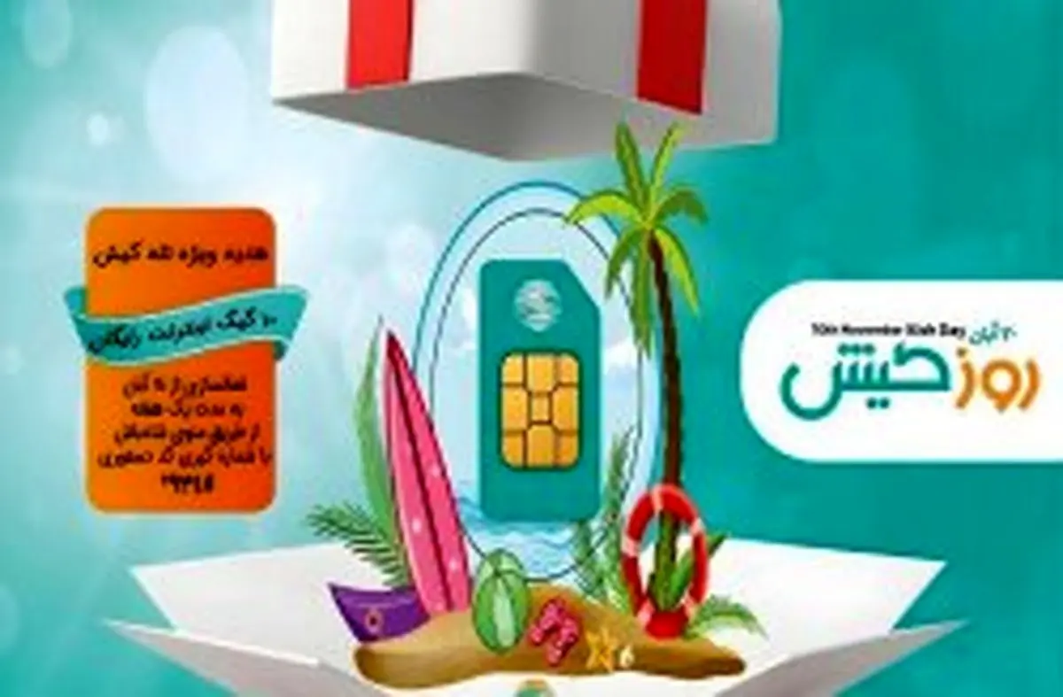 اهدای بسته اینترنت رایگان 10 گیگابایتی به مناسبت روز کیش