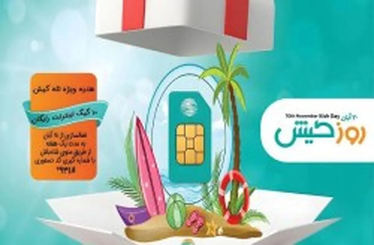 اهدای بسته اینترنت رایگان 10 گیگابایتی به مناسبت روز کیش