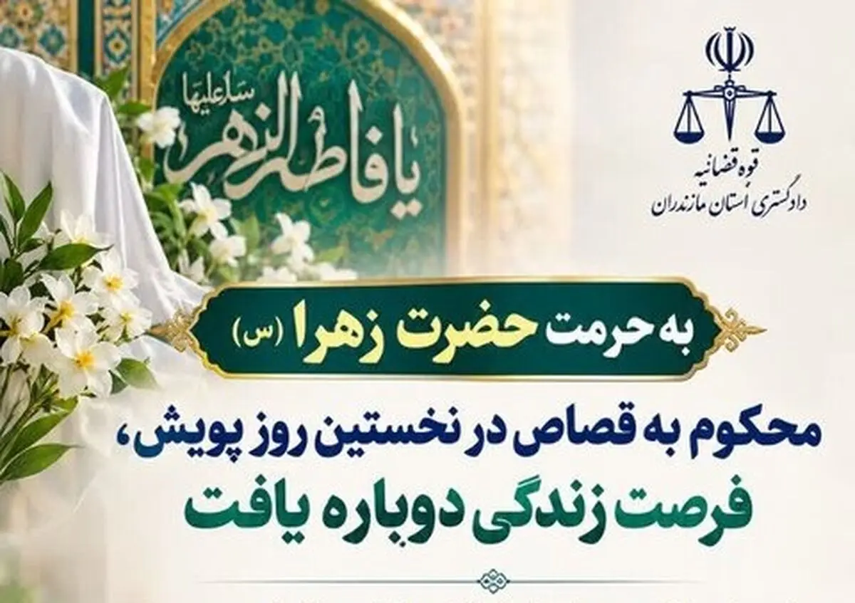 بخشیده شدن محکوم به قصاص در نخستین روز پویش «به حرمت حضرت زهرا سلام الله»