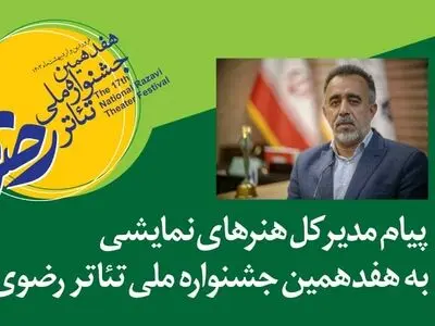 پیام مدیر کل هنرهای نمایشی به هفدهمین جشنواره ملی تئاتر رضوی
