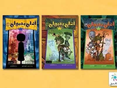 کتاب کُمیک «آدلی معمولی» به سومین جلد خود رسید