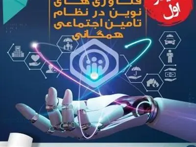 برگزاری وبینار نقش فناوری‌ در تحقق سیاست‌های کلی تأمین‌اجتماعی