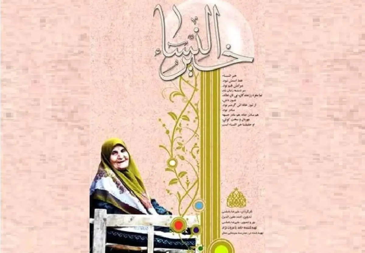 مستند «خیرالنساء» در قاب شبکه دو