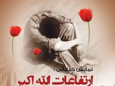 نمایش خیابانی«ارتفاعات الله‌اکبر» در زنجان اجرا می‌شود