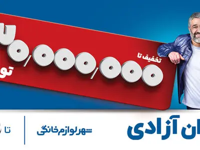 تخفیف‌های 30 میلیون تومانی در شهر لوازم خانگی!