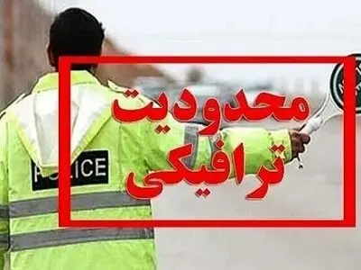 اعمال محدودیت‌‎های ترافیکی در جاده‌های مازندران