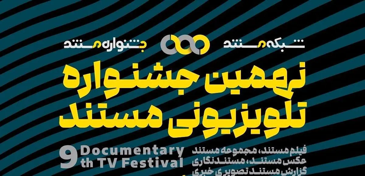 اعلام نامزدهای بخش «فیلم مستند» و «مجموعه مستند» و راه‌یافتگان بخش«تک عکس» و «مجموعه عکس» جشنواره‌ی تلویزیونی مستند
