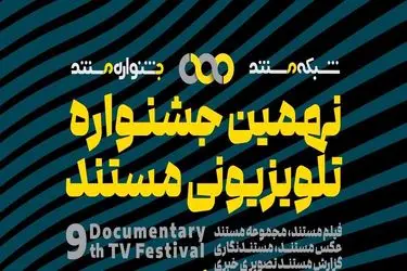 اعلام نامزدهای بخش «فیلم مستند» و «مجموعه مستند» و راه‌یافتگان بخش«تک عکس» و «مجموعه عکس» جشنواره‌ی تلویزیونی مستند