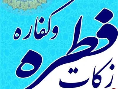 پرداخت بیش از ۳/۵ میلیارد تومان فطریه و کفاره در استان کرمانشاه