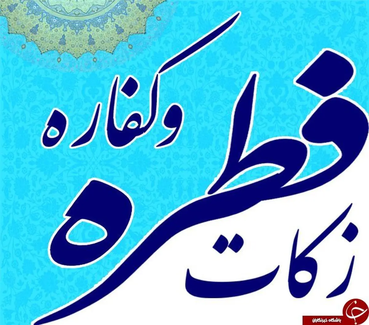 پرداخت بیش از ۳/۵ میلیارد تومان فطریه و کفاره در استان کرمانشاه