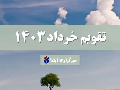تقویم خرداد ۱۴۰۳ + مناسبت ها و تعطیلی ها