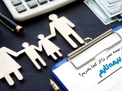 بهترین بیمه عمر را چگونه و از کجا بخریم؟