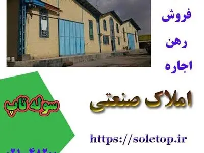 معرفی سوله تاپ و خریدوفروش و رهن و اجاره املاک صنعتی