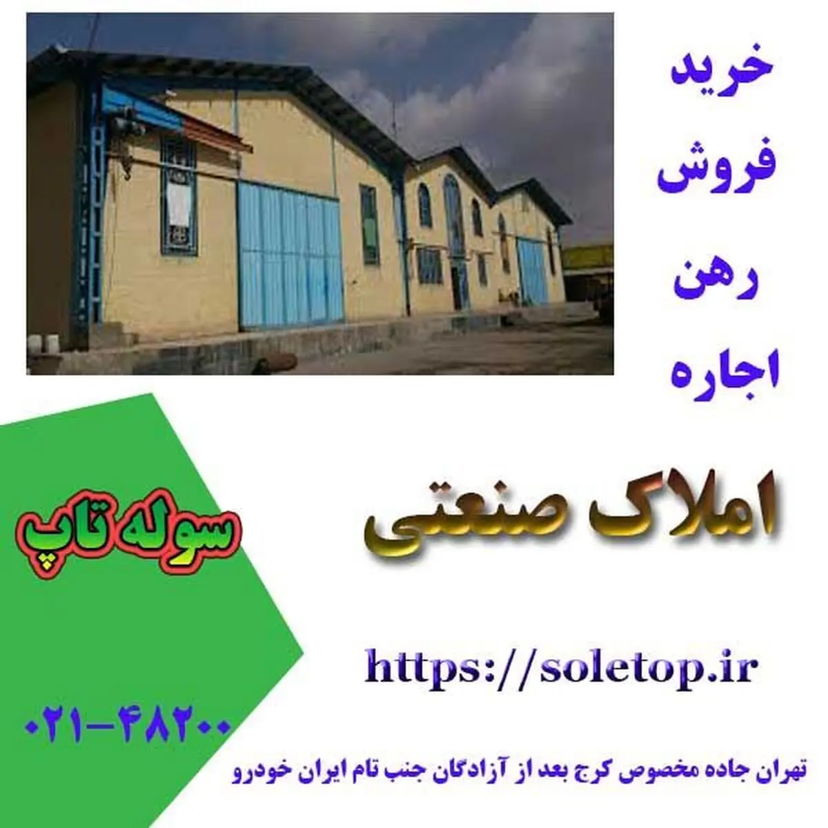 معرفی سوله تاپ و خریدوفروش و رهن و اجاره املاک صنعتی