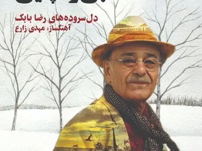 «برف، راه، بی‌ردپایی» با صدای رضا بابک منتشر شد