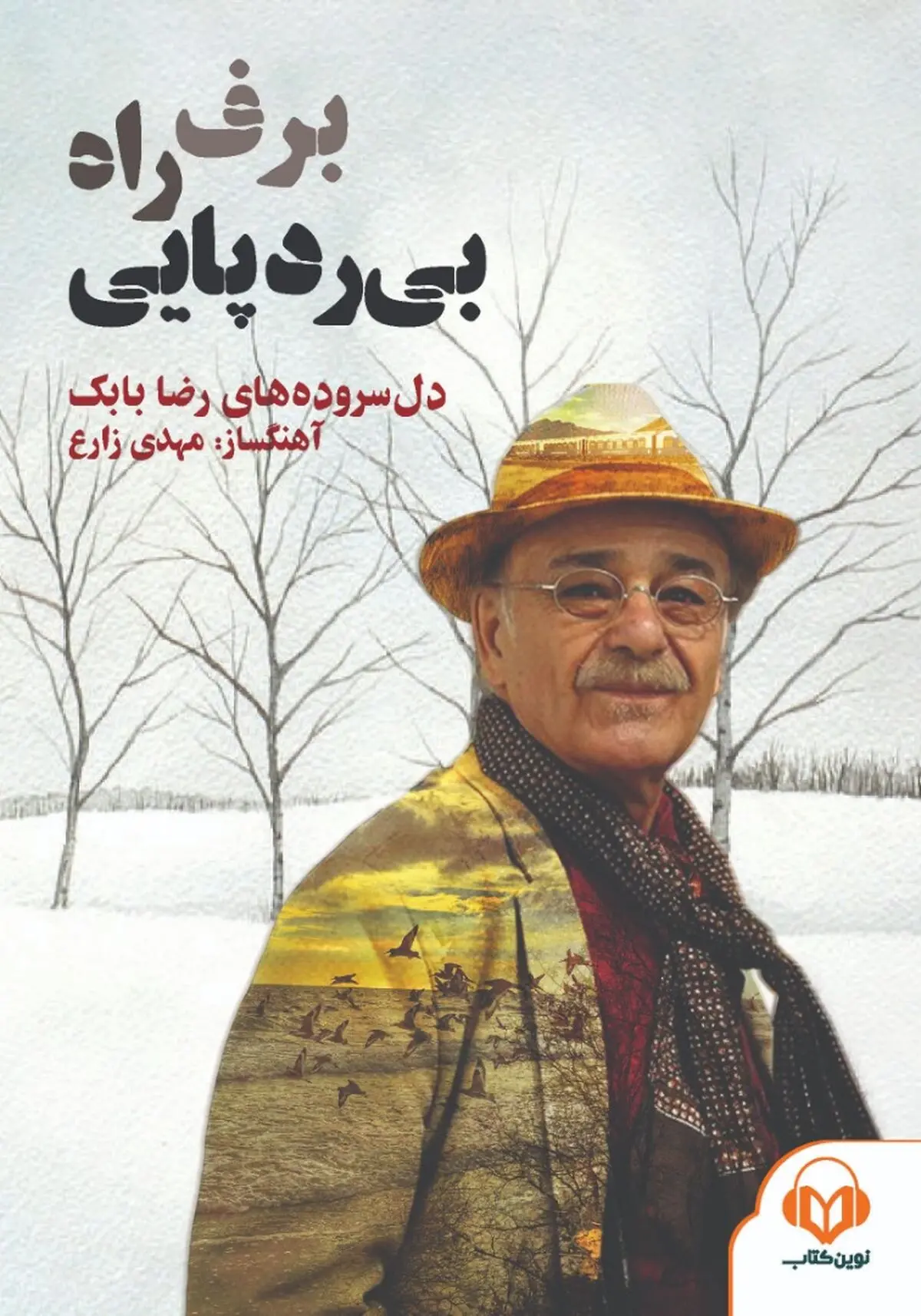 «برف، راه، بی‌ردپایی» با صدای رضا بابک منتشر شد