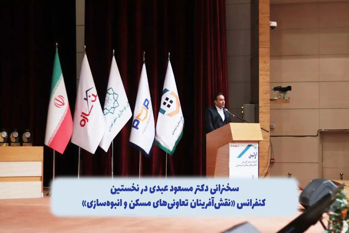 ­­­­سخنرانی دکتر مسعود عبدی در کنفرانس نقش‌آفرینان تعاونی‌های مسکن و انبوه‌سازی