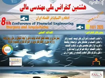 هشتمین همایش ملی مهندسی مالی با حمایت بانک صادرات ایران برگزار شد