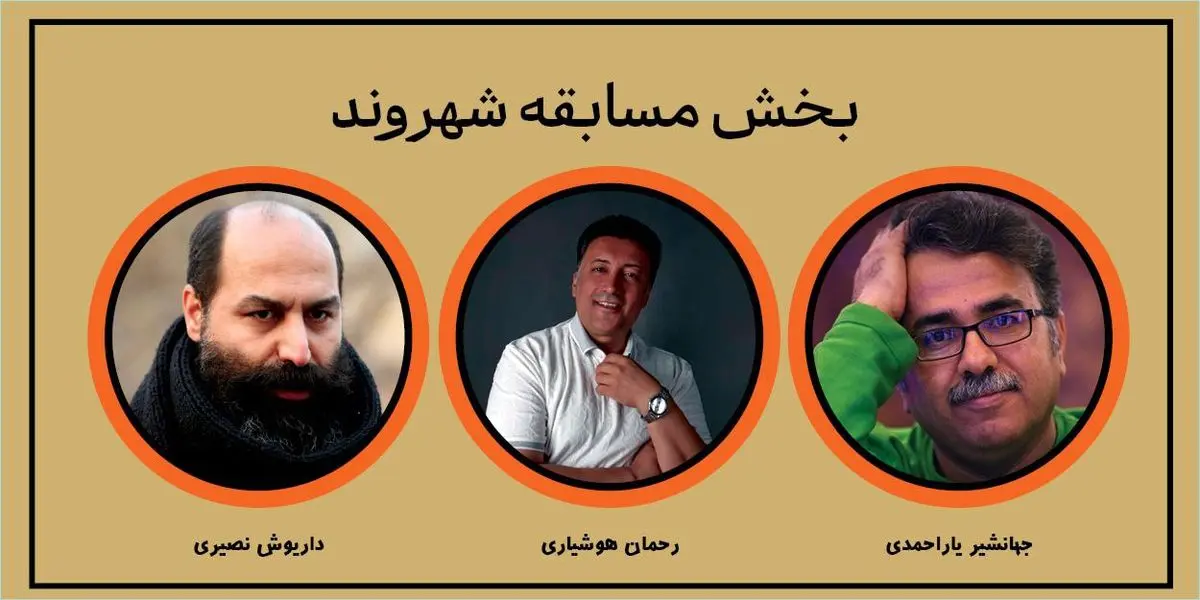 معرفی آثار بخش مسابقه «شهر ما» چدر جشنواره تئاتر خیابانی «شهروند» 