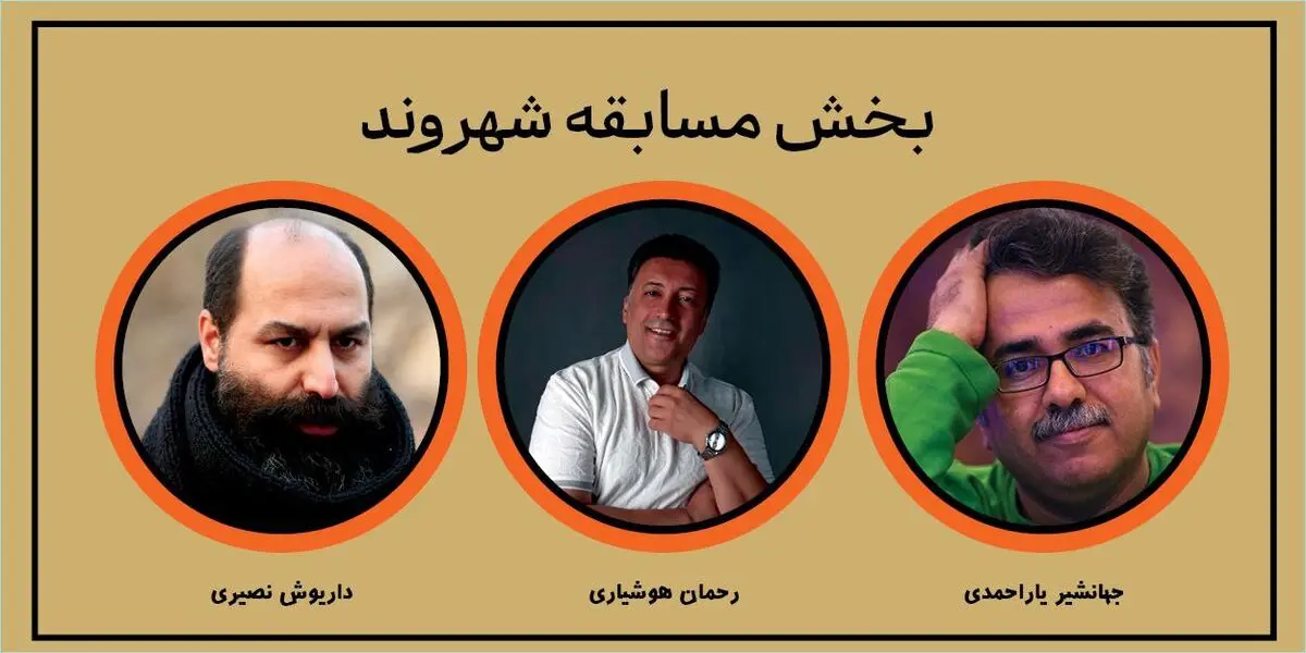 معرفی آثار بخش مسابقه «شهر ما» چدر جشنواره تئاتر خیابانی «شهروند» 
