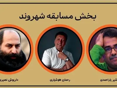 معرفی آثار بخش مسابقه «شهر ما» چدر جشنواره تئاتر خیابانی «شهروند» 