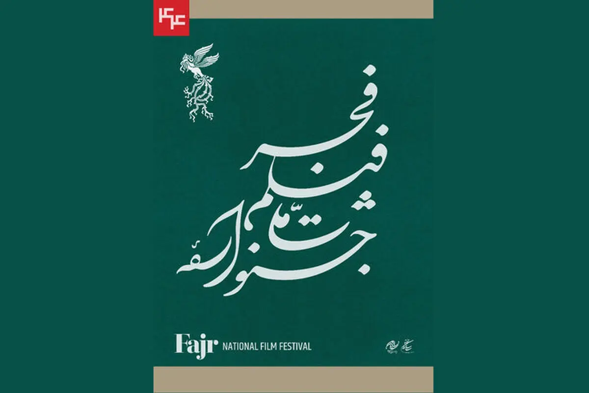 اسامی فیلم‌های بخش سودای سیمرغ جشنواره‌ی ملی فیلم فجر اعلام شد