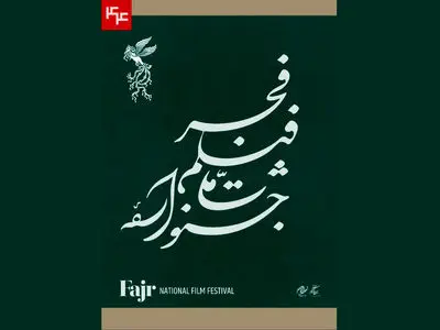 اسامی فیلم‌های بخش سودای سیمرغ جشنواره‌ی ملی فیلم فجر اعلام شد