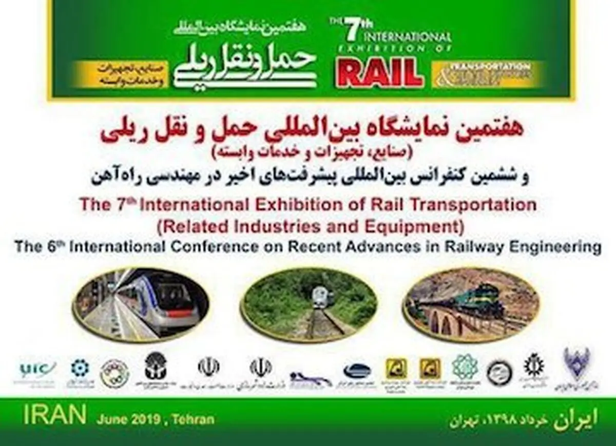 هفتمین نمایشگاه بین‌المللی حمل‌ونقل ریلی برگزار می‌شود