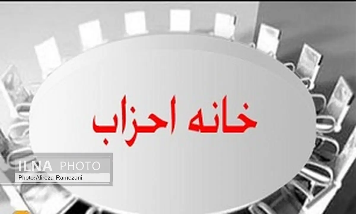مجمع عمومی فوق‌العاده خانه احزاب آغاز شد