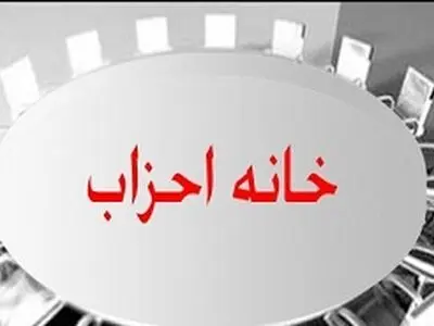 مجمع عمومی فوق‌العاده خانه احزاب آغاز شد