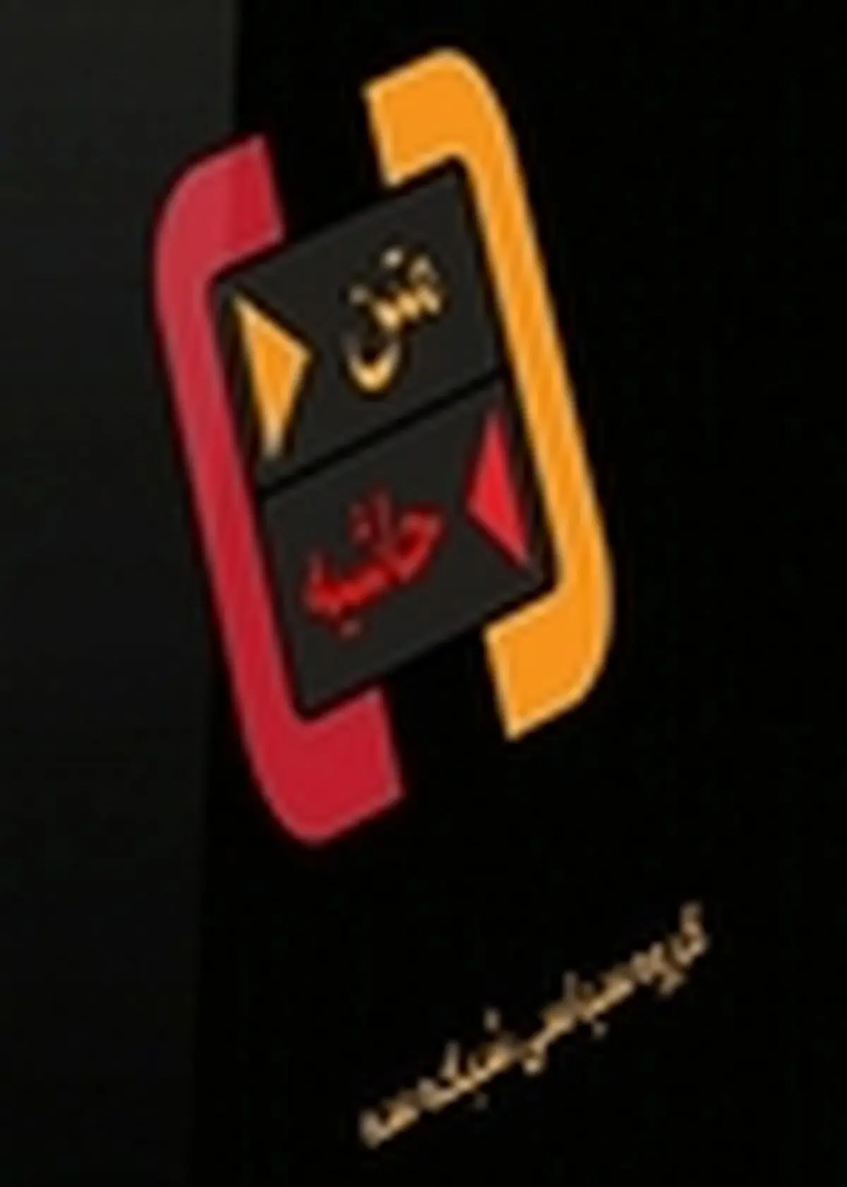 مناظره کواکبیان و کوهکن در برنامه امشب متن - حاشیه