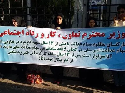 تجمع کارکنان سهام عدالت مقابل ساختمان وزارت کار