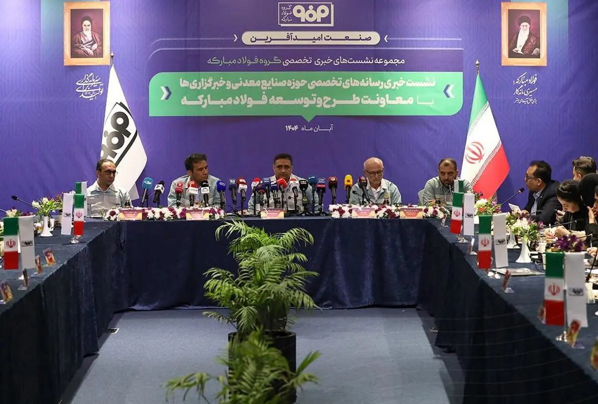 نشست معاونت طرح و توسعه گروه فولاد مبارکه با رسانه‌های تخصصی و خبرگزاری‌های داخلی و بین‌المللی آغاز شد