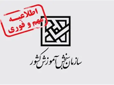 اطلاعیه سازمان سنجش در مورد برگزاری آزمون‌ها در تعطیلات ناشی از گرمای هوا 