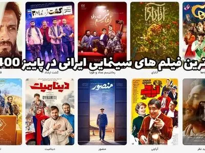 برترین فیلم های سینمایی ایرانی در پاییز 1400