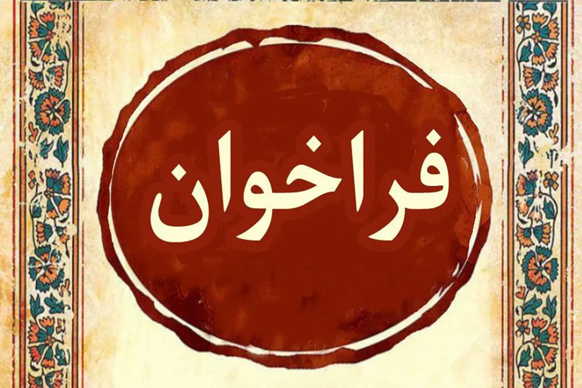 فراخوان همکاری پزشکان و پیراپزشکان داوطلب برای اعزام به برخی مناطق 